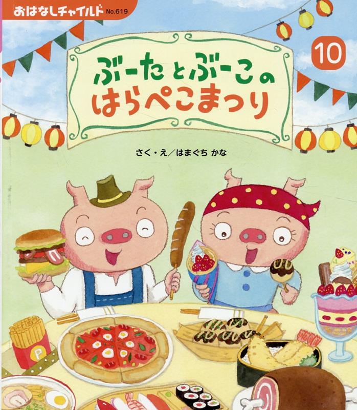 【中古】 ぶーたとぶーこのはらぺこレストラン / はまぐちかな / チャイルド本社 [単行本]【宅配便出荷】