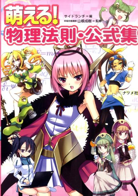 萌える！物理法則・公式集