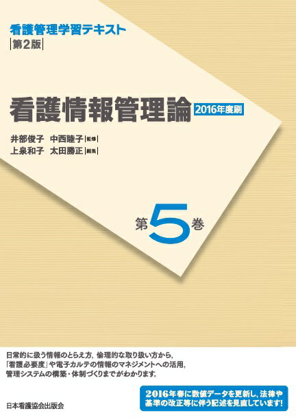 看護情報管理論第2版（2016