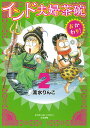 夫婦茶碗 インド夫婦茶碗　おかわり！（2） （ぶんか社コミックス） [ 流水りんこ ]