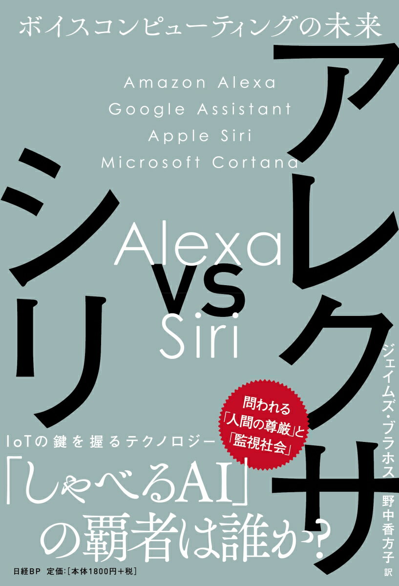 アレクサ vs シリ ボイスコンピューティングの未来 [ ジェイムズ・ブラホス ]