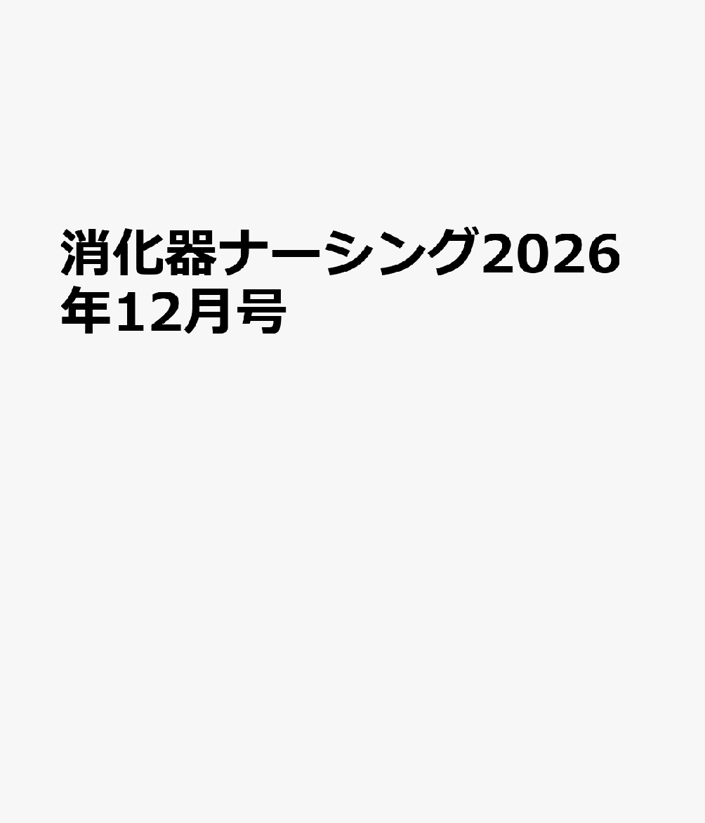 消化器ナーシング2026年12月号 書影