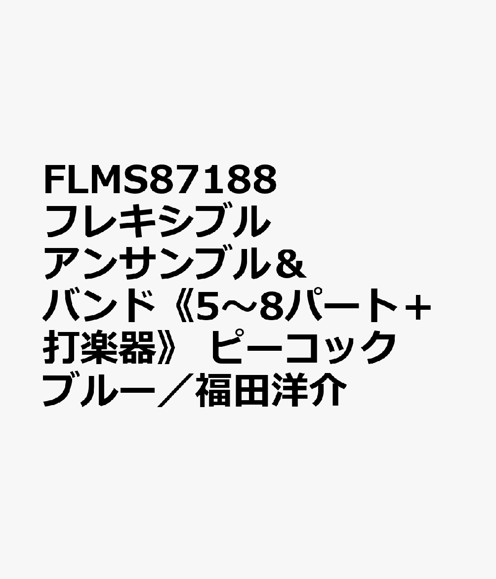 ピーコックブルー／福田洋介