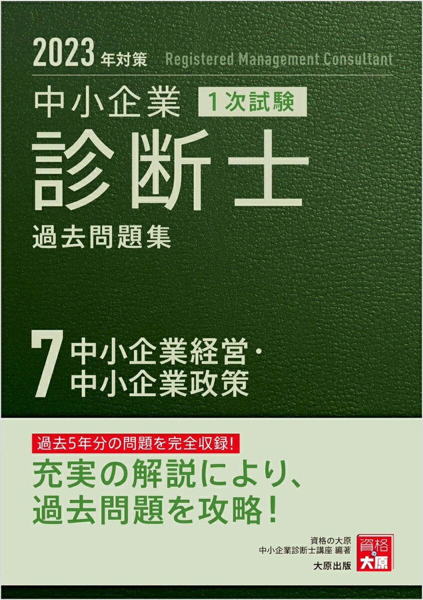 中小企業診断士1次試験過去問題集（7　2023年対策） 過去