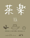 茶楽 世界のおいしいお茶・完璧な一杯のためのレシピ [ ジョセフ・ウェズリー・ウール ]