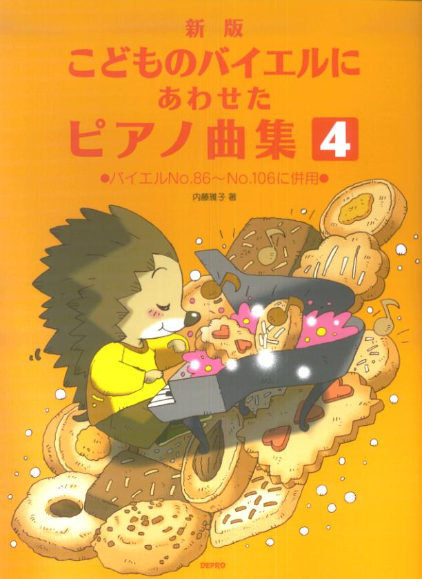 こどものバイエルにあわせたピアノ曲集（4）新版