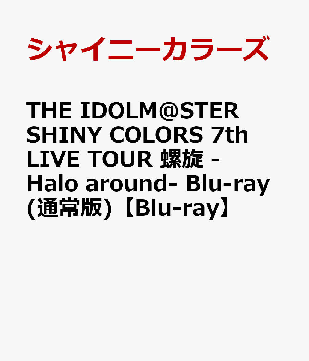 THE IDOLM@STER SHINY COLORS 7th LIVE TOUR 螺旋 -Halo around- Blu-ray(通常版)【Blu-ray】