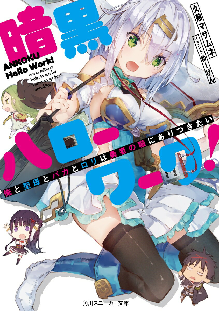 暗黒ハローワーク！ 俺と聖母とバカとロリは勇者の職にありつきたい（1） （角川スニーカー文庫） 