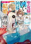 聖女様に醜い神様との結婚を押し付けられました3 （角川ビーンズ文庫） [ 赤村　咲 ]