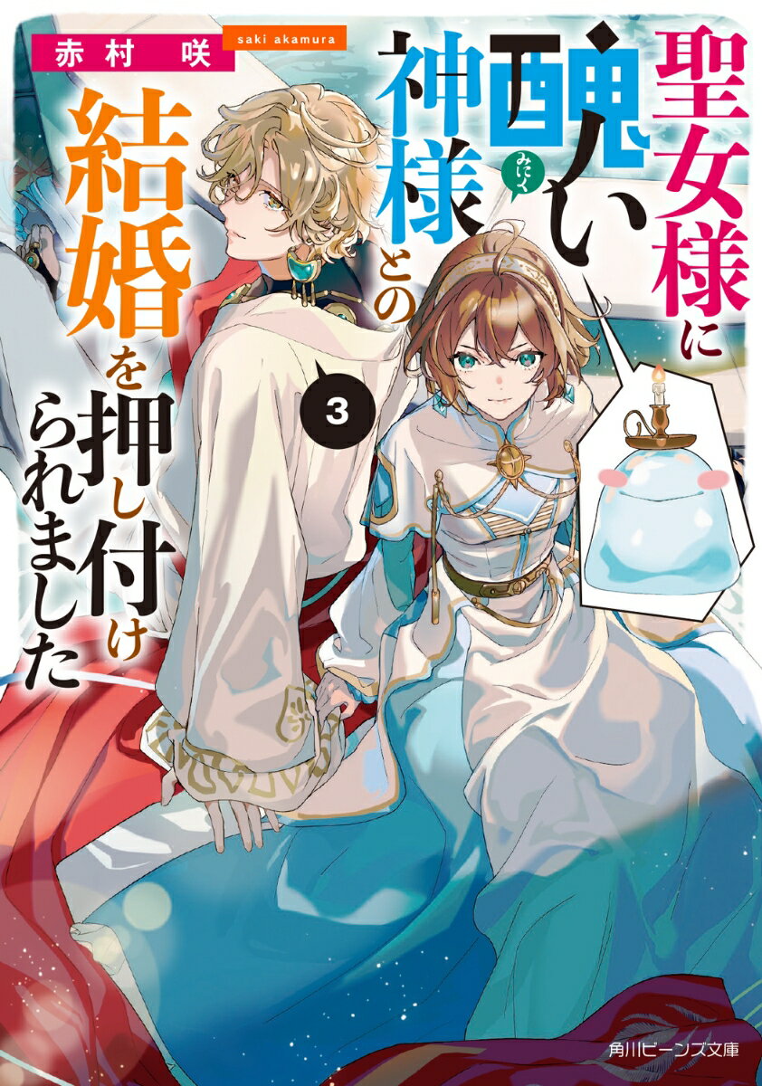 聖女様に醜い神様との結婚を押し付けられました3
