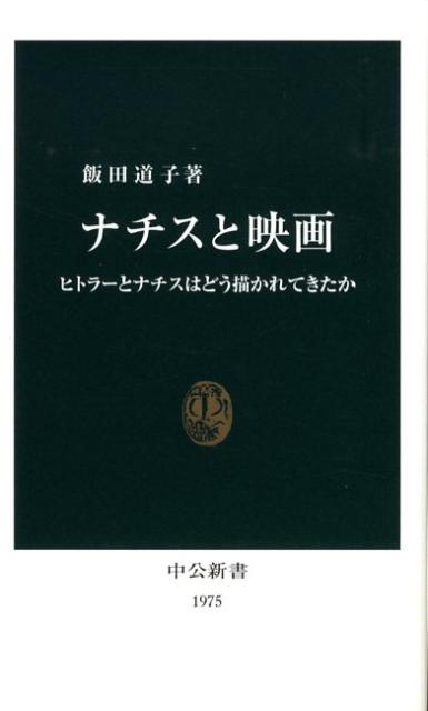 「ナチスと映画」の表紙