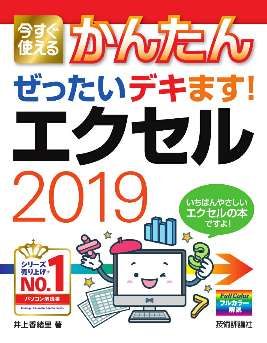 今すぐ使えるかんたん ぜったいデキます! エクセ...の商品画像