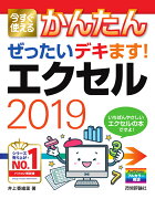 今すぐ使えるかんたん　ぜったいデキます！　エクセル2019