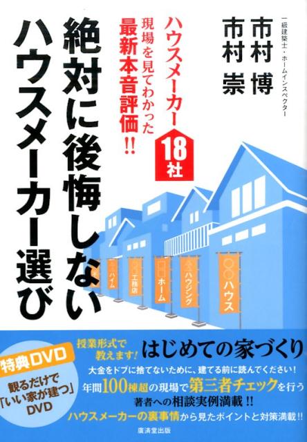 絶対に後悔しないハウスメーカー選び ハウスメーカー18社現場を見てわかった最新本音評価 [ 市村博 ]