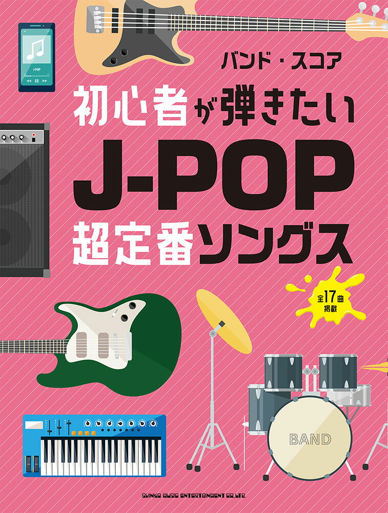 初心者が弾きたいJ-POP超定番ソングス （バンド・スコア） [ クラフトーン（音楽） ]