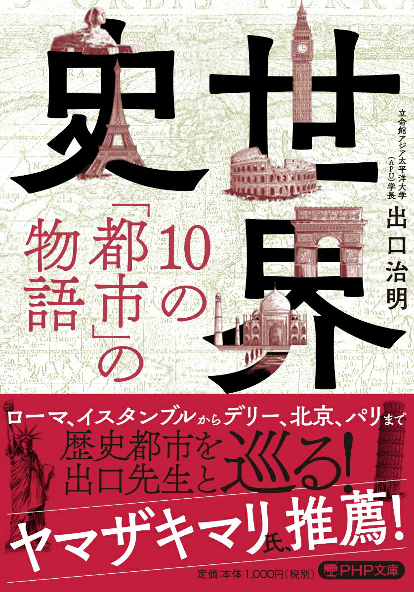 世界史・10の「都市」の物語