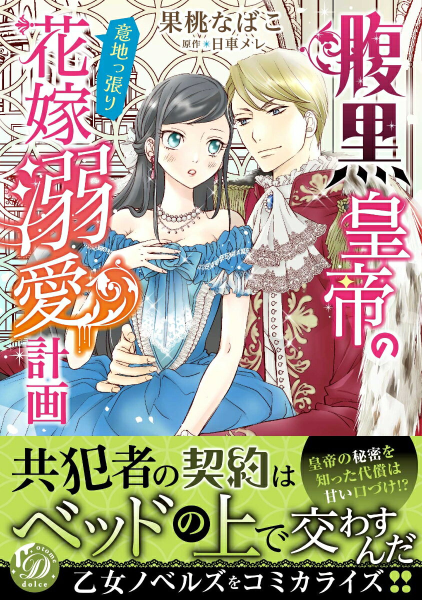 腹黒皇帝の意地っ張り花嫁溺愛計画