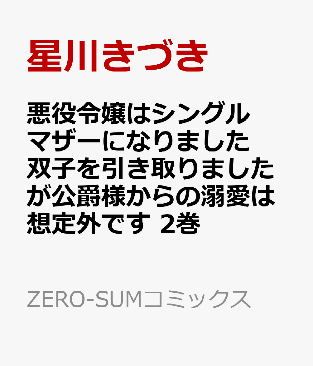 悪役令嬢はシングルマザーになりました　双子を引き取りましたが公爵様からの溺愛は想定外です　2巻