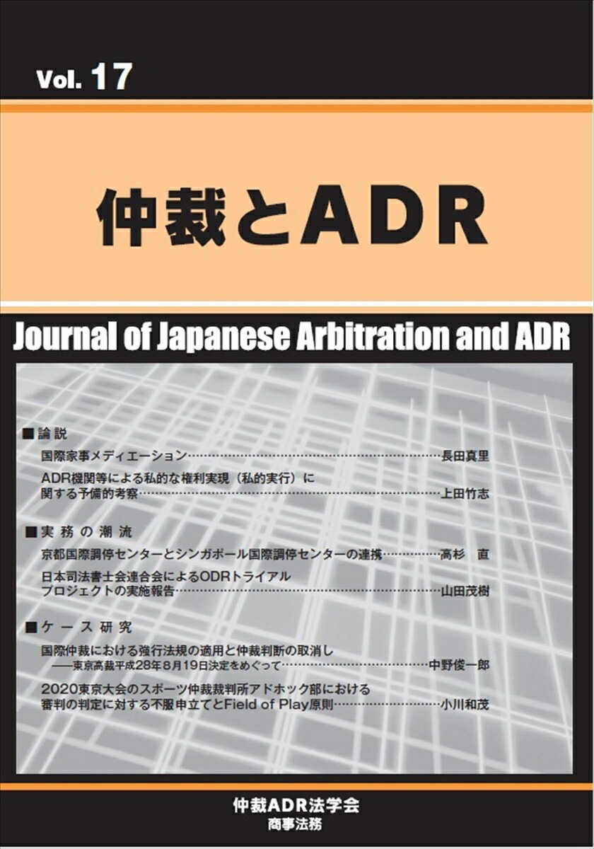 仲裁ADR法学会 商事法務チュウサイトエーディーアールボリュームジュウナナ チュウサイエーディーアールホウガッカイ 発行年月：2022年07月04日 予約締切日：2022年07月03日 ページ数：128p サイズ：単行本 ISBN：9784785729752 本 人文・思想・社会 法律 法律