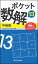 ポケット数解13 中級篇