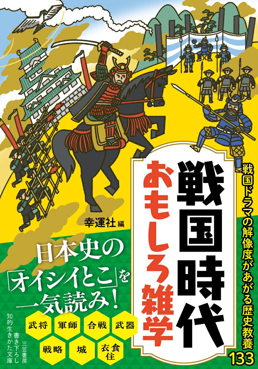 戦国時代　おもしろ雑学