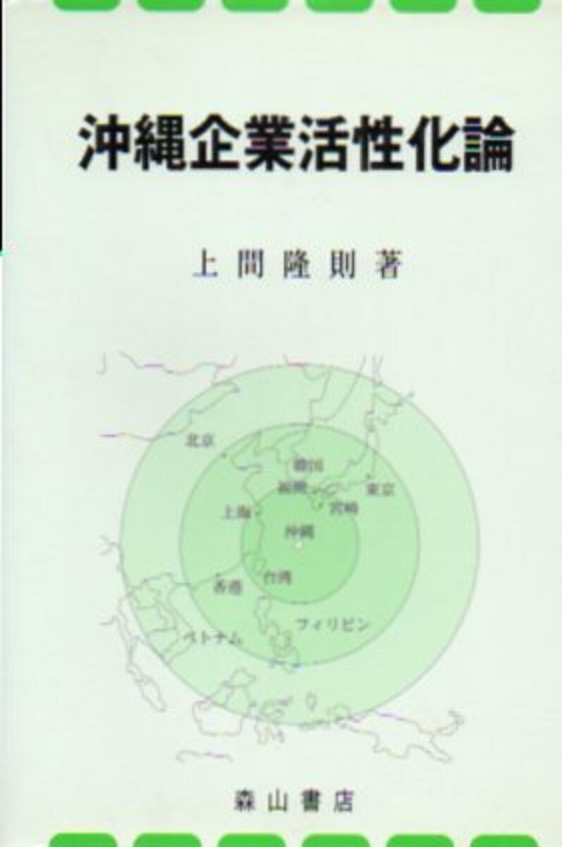 沖縄企業活性化論 経営理念と人的資源管理の視座 [ 上間隆則 ]