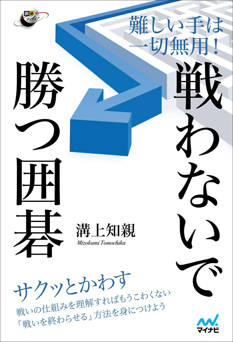 戦いの仕組を理解すればもうこわくない。「戦いを終わらせる」方法を身につけよう。