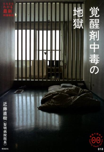 覚醒剤中毒の地獄