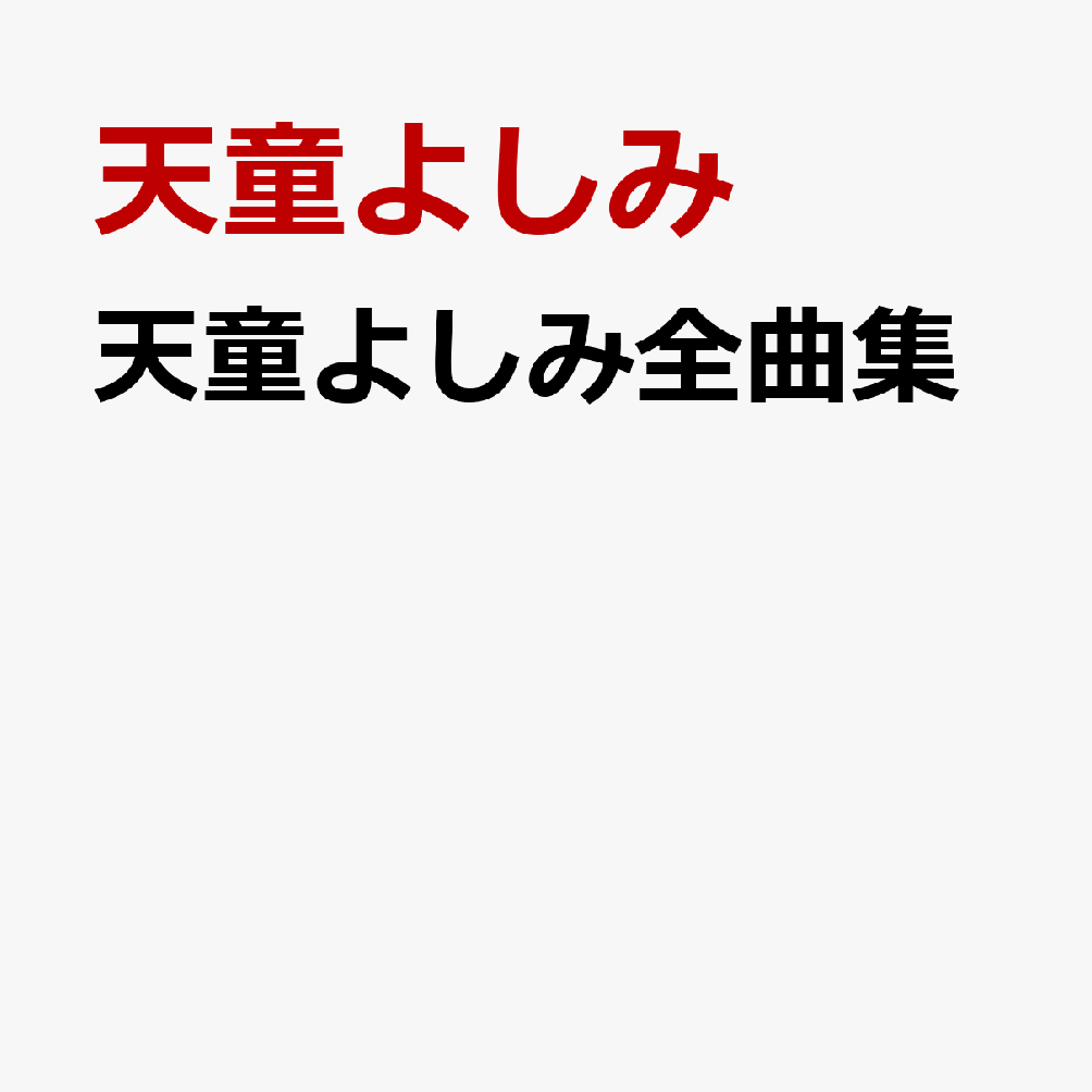 天童よしみ全曲集