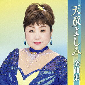 天童よしみ全曲集