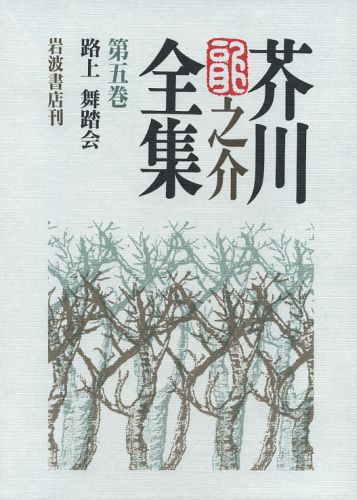 芥川龍之介全集（第5巻）新版