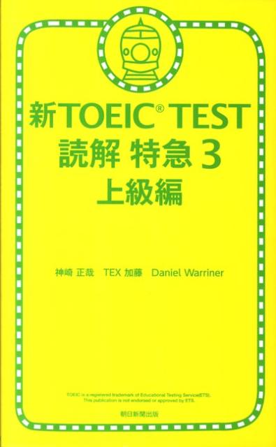 新TOEIC　TEST読解特急（3（上級編））