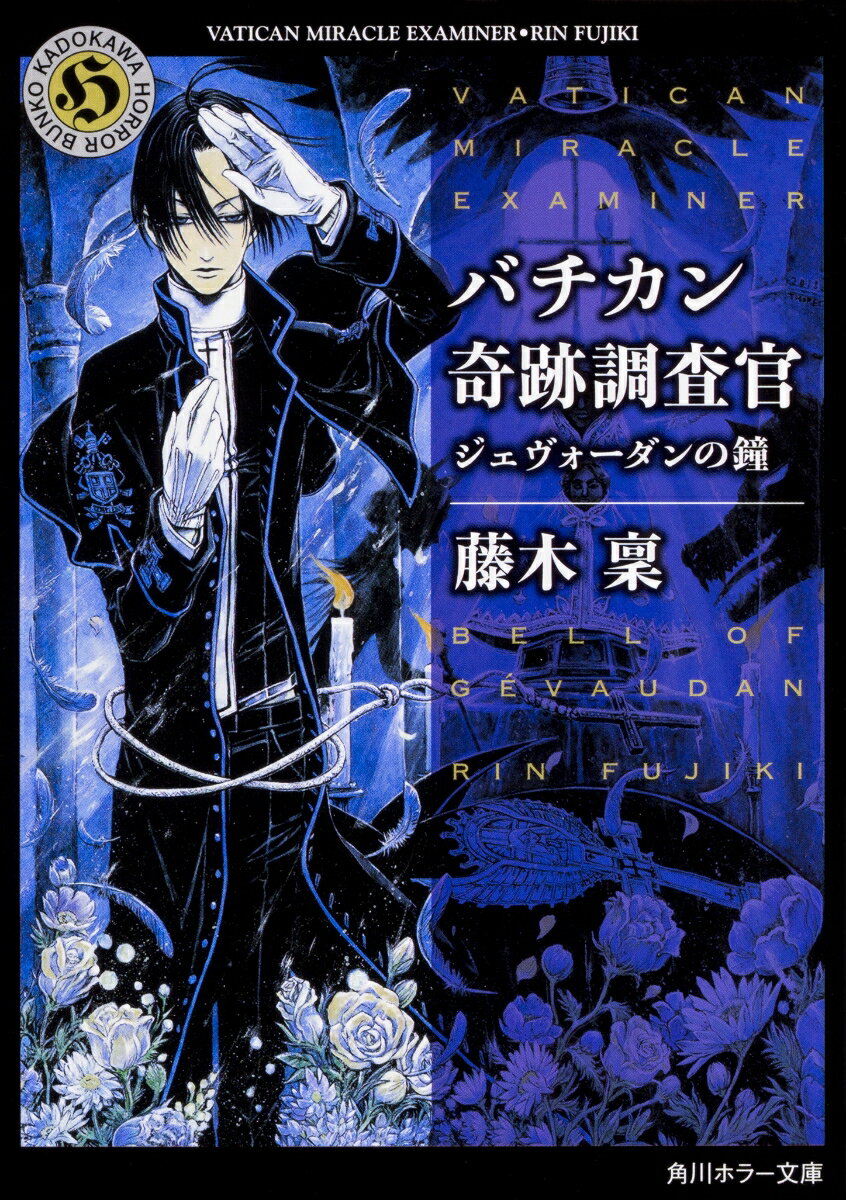 バチカン奇跡調査官 ジェヴォーダンの鐘（17） （角川ホラー文庫） 藤木 稟