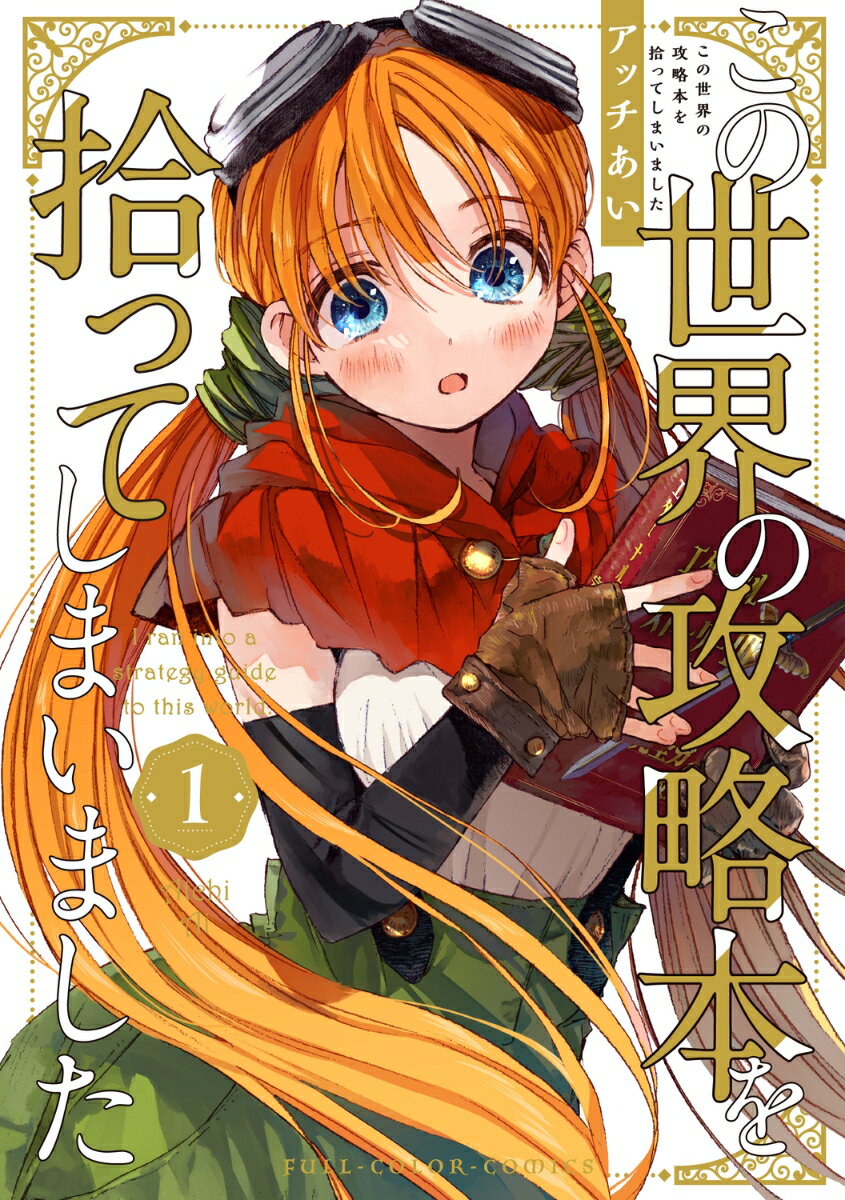 この世界の攻略本を拾ってしまいました 1巻