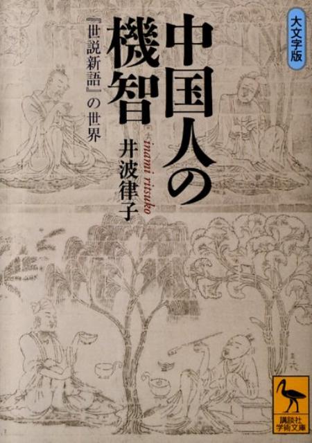 中国人の機智　『世説新語』の世界