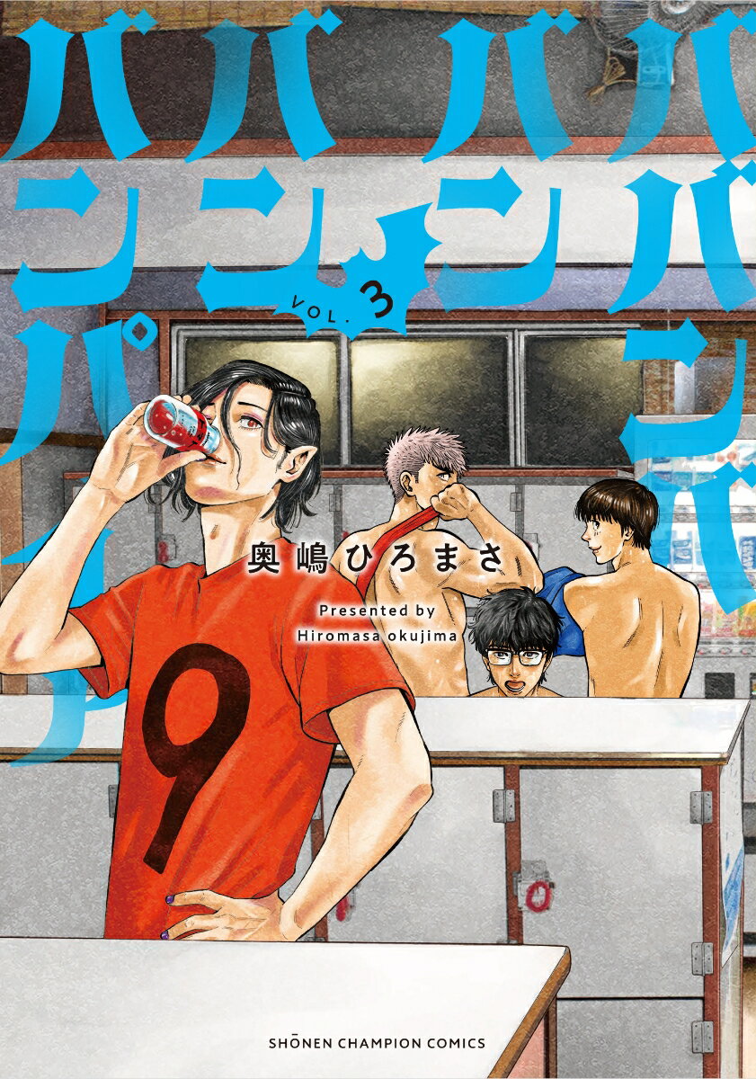 ババンババンバンバンパイア 3 （少年チャンピオン・コミックス） [ 奥嶋ひろまさ ]