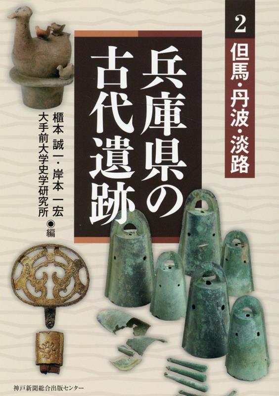 兵庫県の古代遺跡（2）
