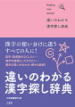 漢字の使い分けに迷うすべての人に！誤字・誤変換をなくしたい…漢字の表現にこだわりたい…漢字の違いがわかる・探せる辞典！