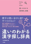 違いのわかる漢字探し辞典 [ 三省堂編修所 ]