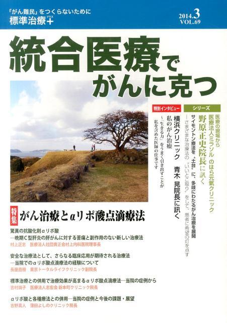 統合医療でがんに克つ（69） 「がん難民」をつくらないために標準治療＋ 特集：がん治療とαリポ酸点滴療法