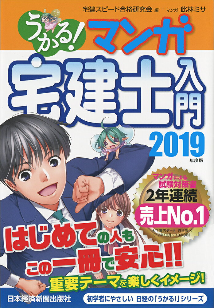 うかる！ マンガ宅建士入門 2019年度版