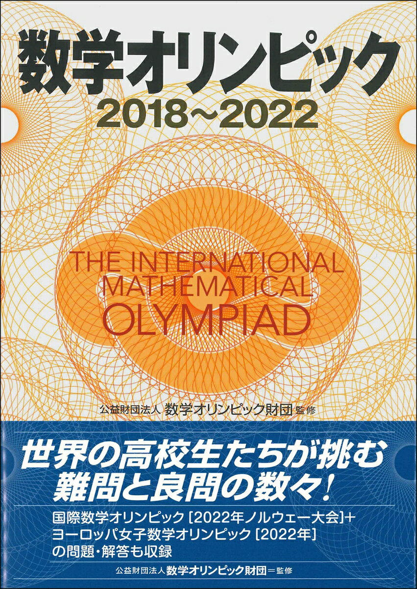 数学オリンピック2018-2022