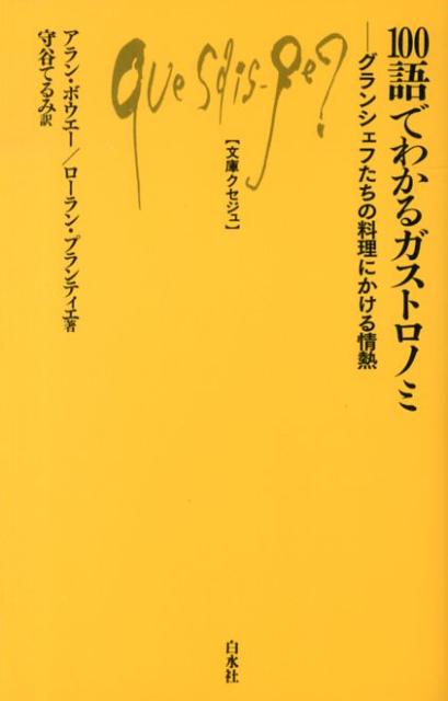 100語でわかるガストロノミ グランシェフたちの料理にかける情熱 （文庫クセジュ） [ アラン・ボウエー ]