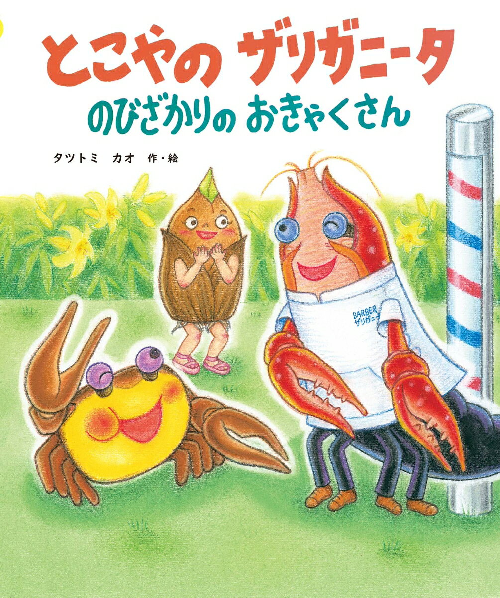 とこやの　ザリガニータ　のびざかりの　おきゃくさん