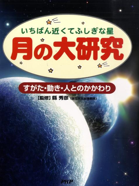 月の大研究
