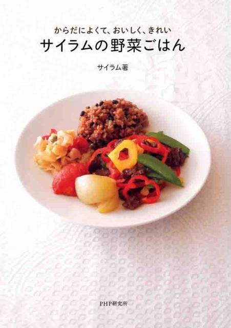 サイラムの野菜ごはん