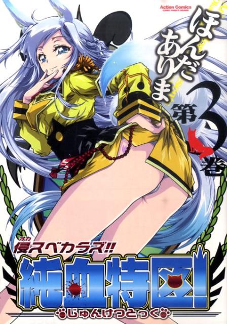 侵スベカラズ！！純血特区！ 3