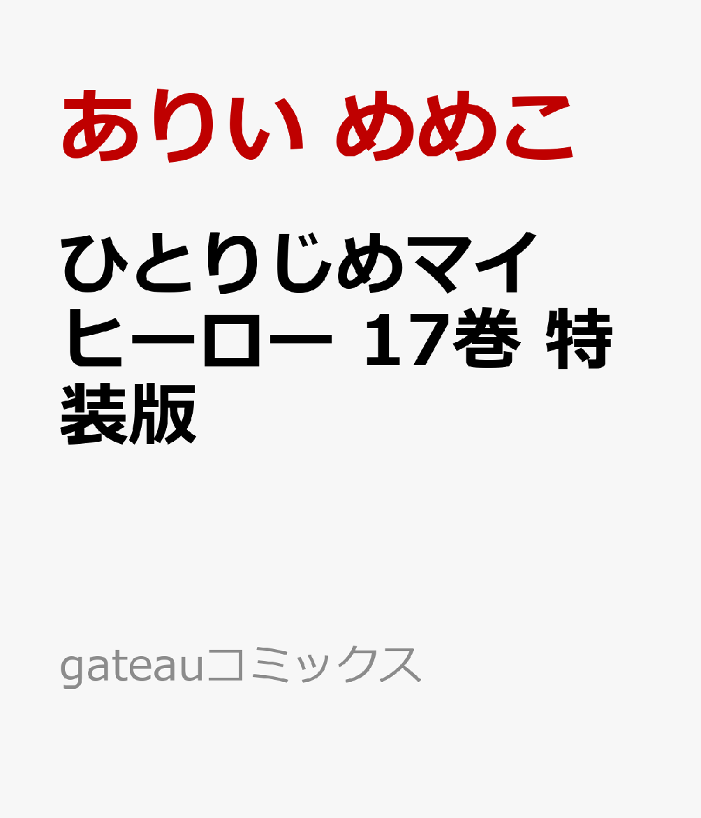 勇者は村人Aに恋をする 【電子限定かきおろし漫画付】【電子書籍】[ samesuke ]