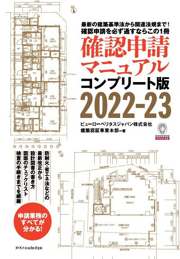 確認申請マニュアル コンプリート版2022-23 [ ビューローベリタスジャパン株式会社建築認証事業本部 ]