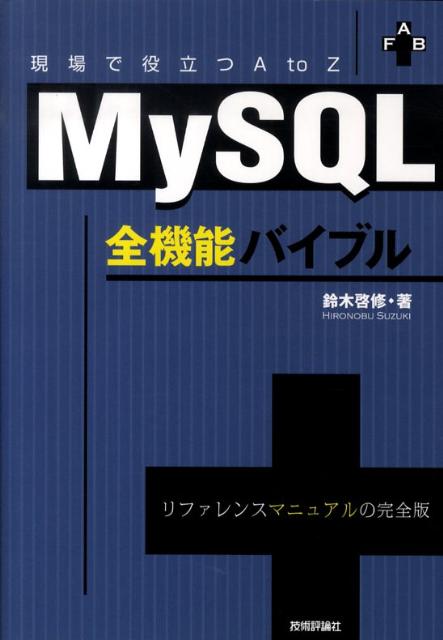 MySQL全機能バイブル